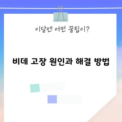 비데 고장 원인과 해결 방법