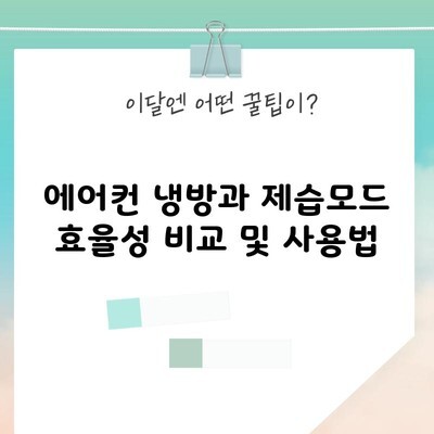 에어컨 냉방과 제습모드 효율성 비교 및 사용법