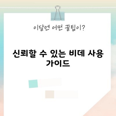 신뢰할 수 있는 비데 사용 가이드