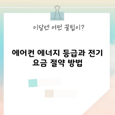 에어컨 에너지 등급과 전기 요금 절약 방법