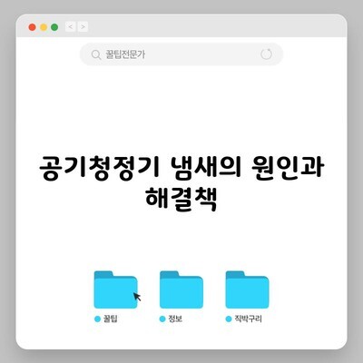 공기청정기 냄새의 원인과 해결책