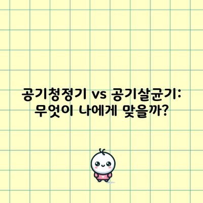 공기청정기 vs 공기살균기: 무엇이 나에게 맞을까?