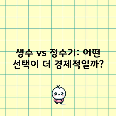 생수 vs 정수기: 어떤 선택이 더 경제적일까?