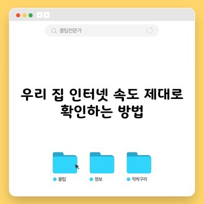 우리 집 인터넷 속도 제대로 확인하는 방법