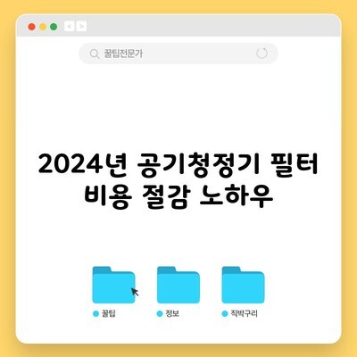 2024년 공기청정기 필터 비용 절감 노하우