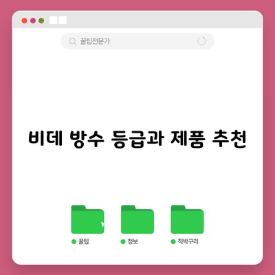 비데 방수 등급과 제품 추천