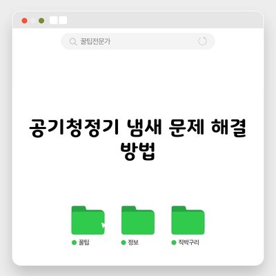 공기청정기 냄새 문제 해결 방법