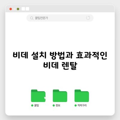 비데 설치 방법과 효과적인 비데 렌탈