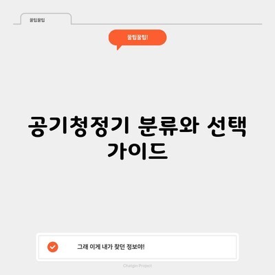 공기청정기 분류와 선택 가이드