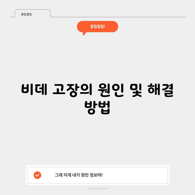 비데 고장의 원인 및 해결 방법