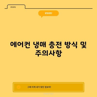 에어컨 냉매 충전 방식 및 주의사항