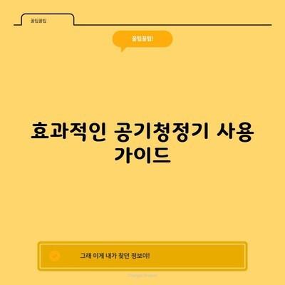 효과적인 공기청정기 사용 가이드