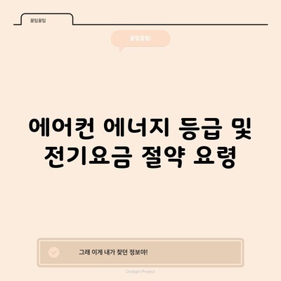 에어컨 에너지 등급 및 전기요금 절약 요령