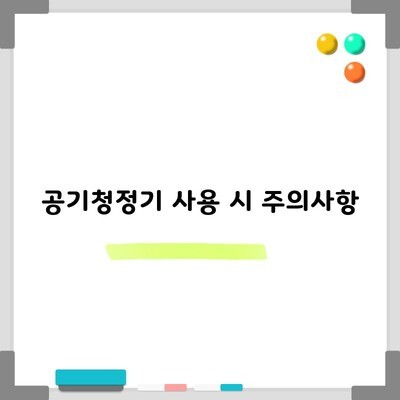 공기청정기 사용 시 주의사항