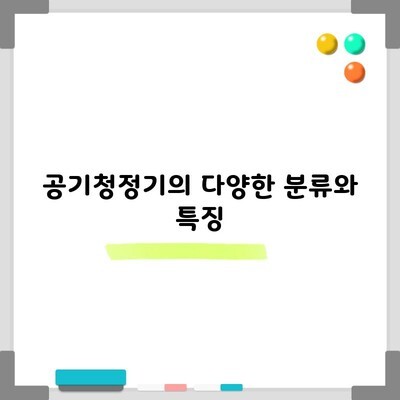 공기청정기의 다양한 분류와 특징