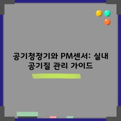 공기청정기와 PM센서: 실내 공기질 관리 가이드