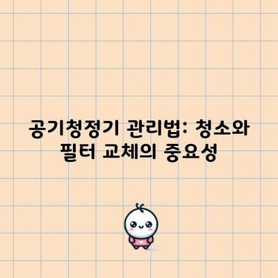 공기청정기 관리법: 청소와 필터 교체의 중요성