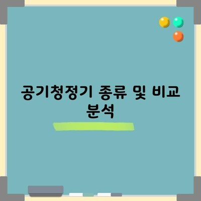 공기청정기 종류 및 비교 분석