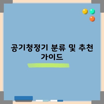 공기청정기 분류 및 추천 가이드