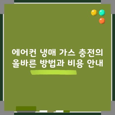 에어컨 냉매 충전 비용과 가스 충전의 올바른 방법