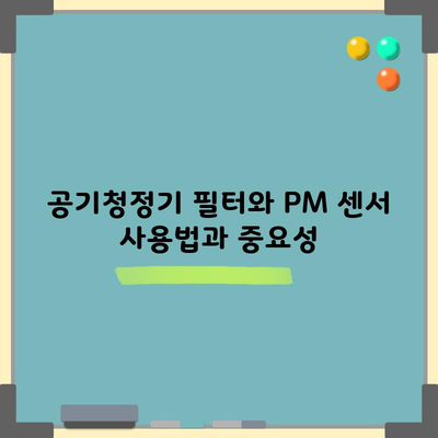 공기청정기 필터와 PM 센서 사용법과 중요성