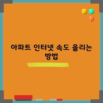 아파트 인터넷 속도 올리는 방법