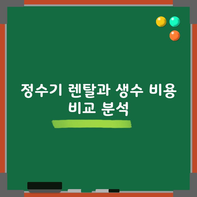 정수기 렌탈과 생수 비용 비교 분석