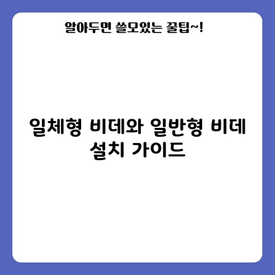 일체형 비데와 일반형 비데 설치 가이드