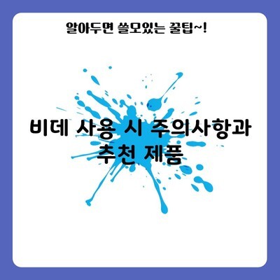 비데 사용 시 주의사항과 추천 제품