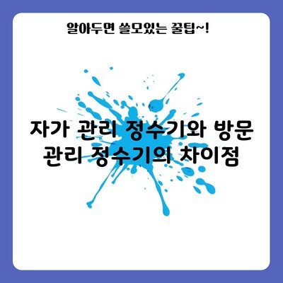 자가 관리 정수기와 방문 관리 정수기의 차이점