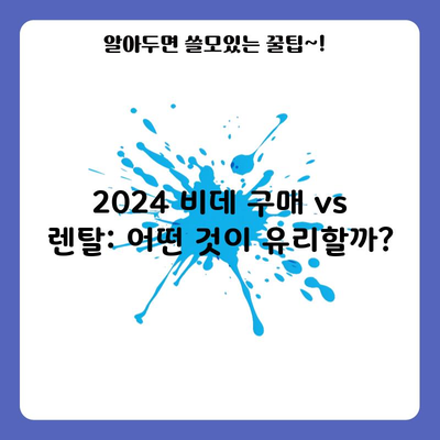 2024 비데 구매 vs 렌탈: 어떤 것이 유리할까?