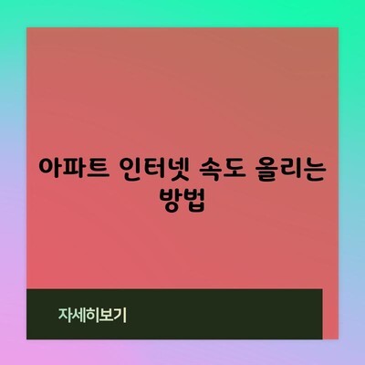 아파트 인터넷 속도 올리는 방법