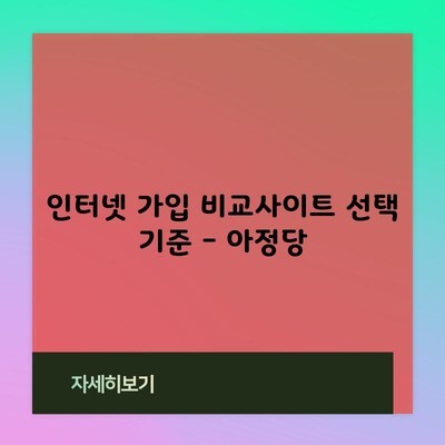 인터넷 가입 비교사이트 선택 기준 – 아정당