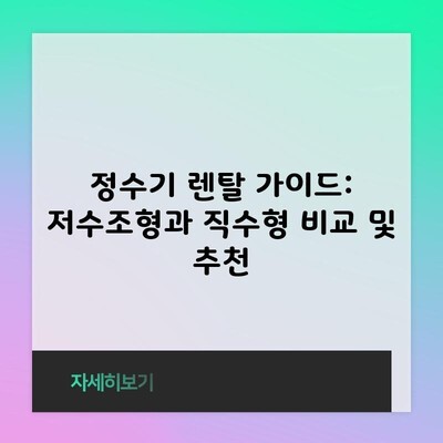 정수기 렌탈 가이드: 저수조형과 직수형 비교 및 추천