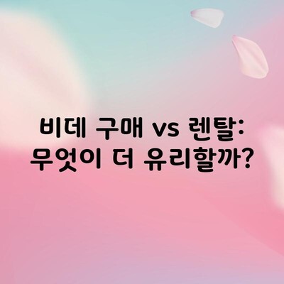 비데 구매 vs 렌탈: 무엇이 더 유리할까?