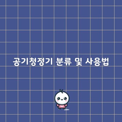 공기청정기 분류 및 사용법