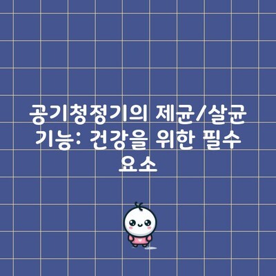 공기청정기의 제균/살균 기능: 건강을 위한 필수 요소