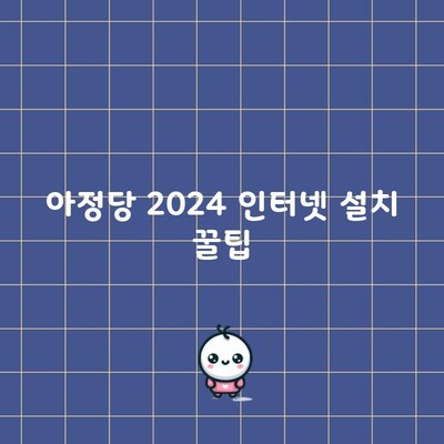 아정당 2024 인터넷 설치 꿀팁