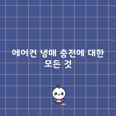 에어컨 냉매 충전에 대한 모든 것