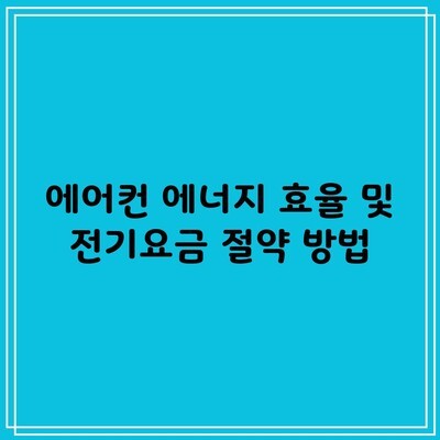 에어컨 에너지 효율 및 전기요금 절약 방법