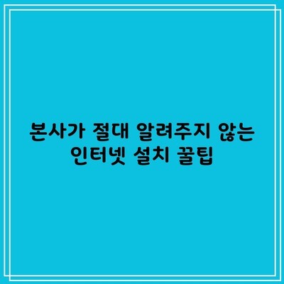 본사가 절대 알려주지 않는 인터넷 설치 꿀팁