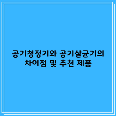 공기청정기와 공기살균기의 차이점 및 추천 제품