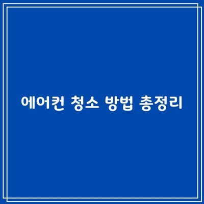 에어컨 청소 방법 총정리