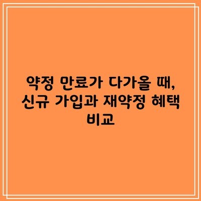 약정 만료가 다가올 때, 신규 가입과 재약정 혜택 비교