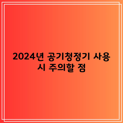 2024년 공기청정기 사용 시 주의할 점