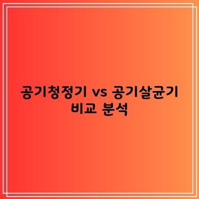 공기청정기 vs 공기살균기 비교 분석