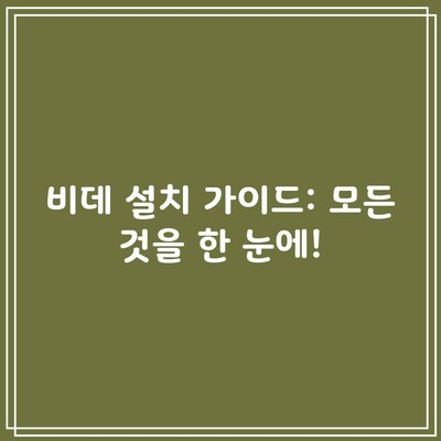 비데 설치 가이드: 모든 것을 한 눈에!