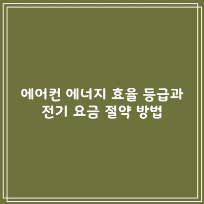 에어컨 에너지 효율 등급과 전기 요금 절약 방법