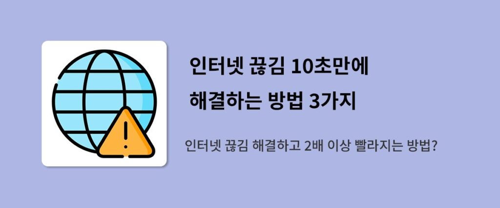 인터넷 가입 꿀팁 : 인터넷 끊김 10초만에 해결하는 방법 3가지
