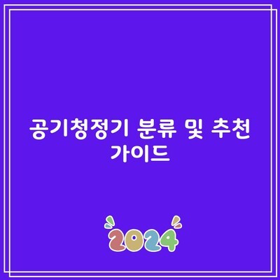 최적의 실내 공기질을 위한 공기청정기 추천 베스트 (2024년)